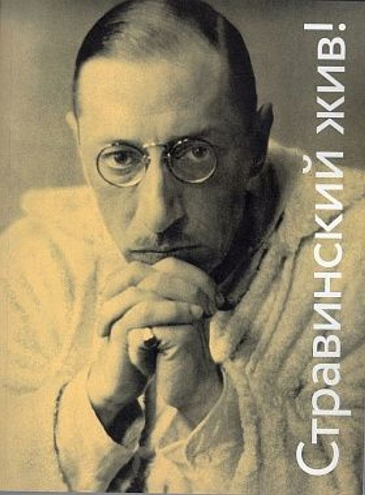 Стравинский жив! Сборник статей