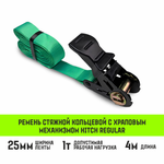 Ремень стяжной кольцевой с храповым механизмом HITCH REGULAR 25мм 1т 9м
