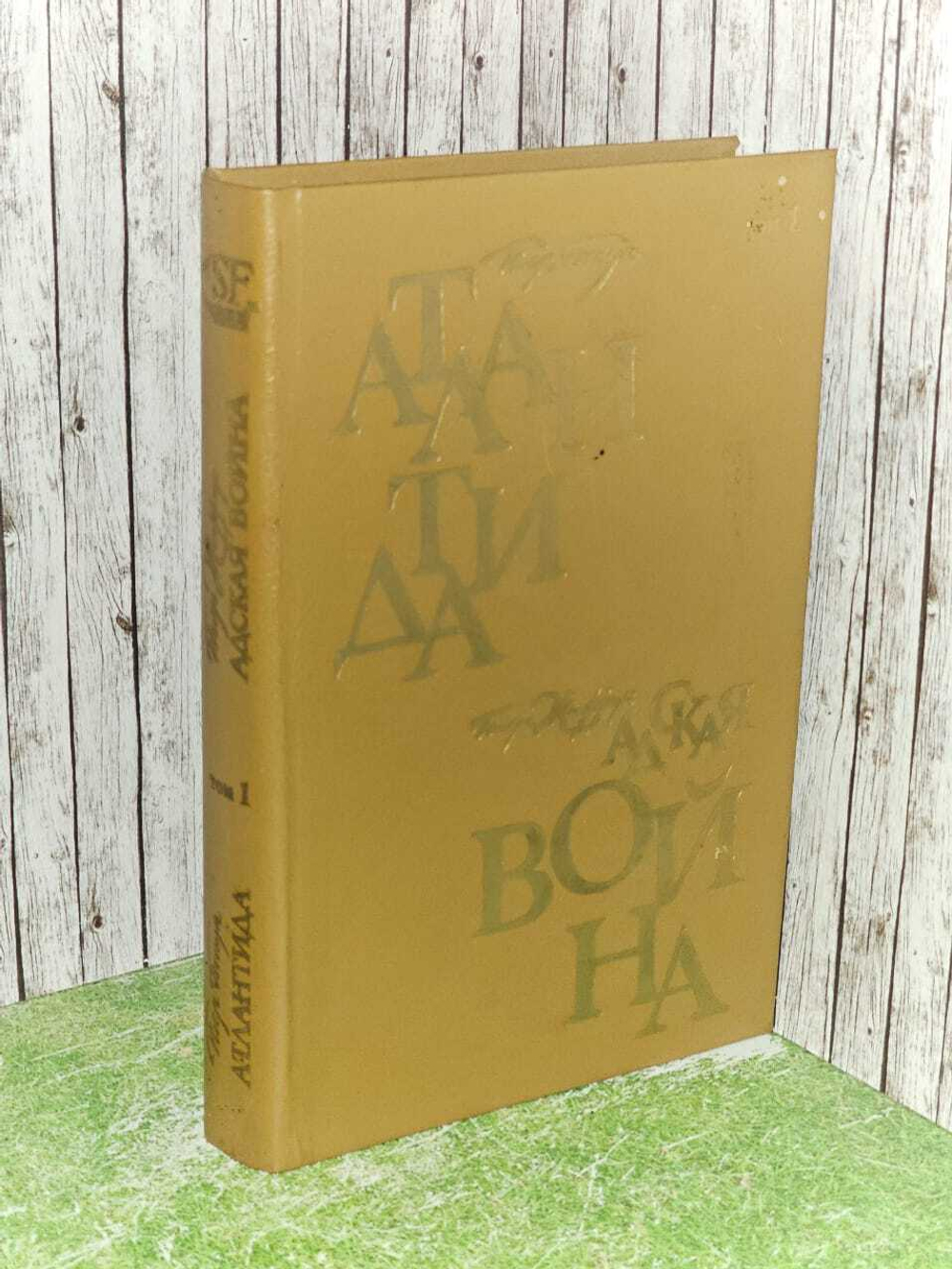 Бенуа П. Жиффар П., Атлантида. Адская война..