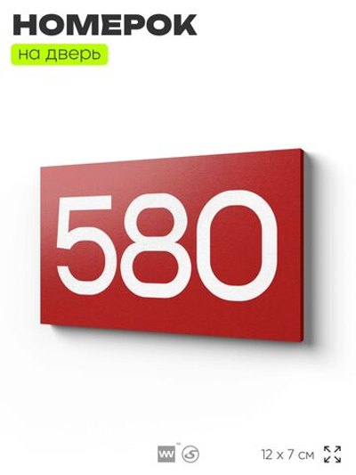 Номер на дверь 580, табличка на дверь для офиса, квартиры, кабинета, аудитории, склада, красная 120х70 мм, Айдентика Технолоджи