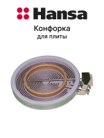 Двухзонная керамическая инфракрасная конфорка HiLight с расширением для стеклокерамических панелей Hansa, Amica, Gorenje, Whir 8043838 (1700/700W, 230V, общий диаметр 200 мм, рабочий диаметр 180/120 мм, производители деталей EGO / EIKA)