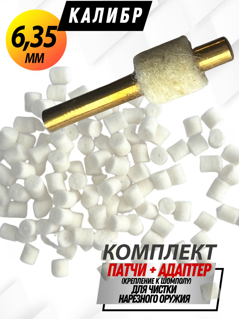 Комплект для чистки оружия калибра.22(5,6мм):Латунный АДАПТЕР+Войлочные патчи (К0177В -22),уп.120+1шт.