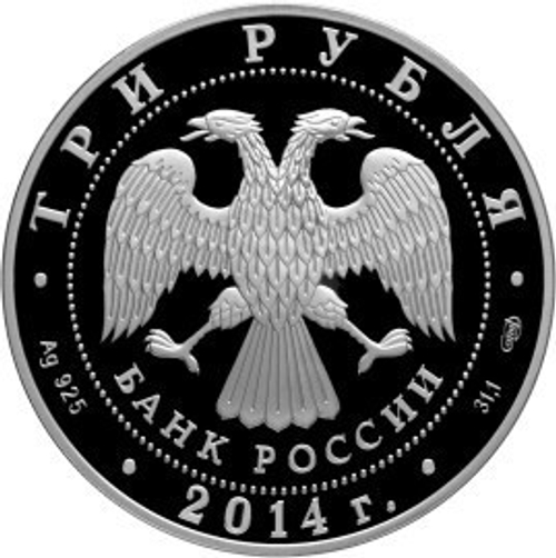 3 рубля. 200-летие со дня рождения М.Ю. Лермонтова. 2014 год