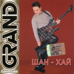 Шан-Хай / Grand Collection (CD)