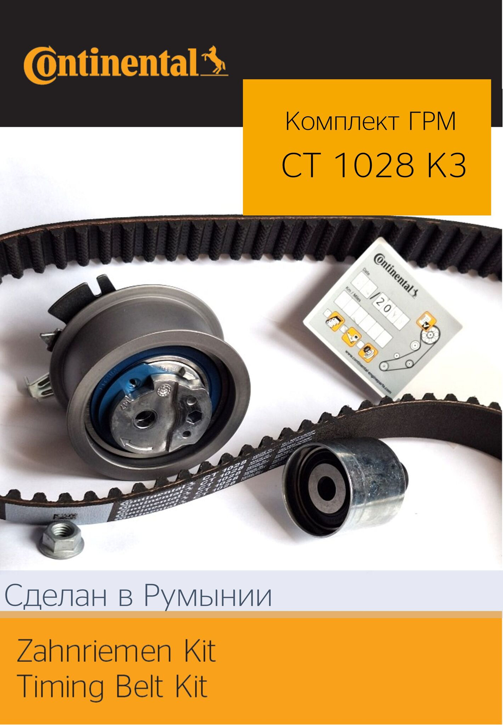 Комплект ГРМ Continental CT1028K3