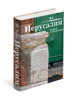 Иерусалим земной и подземный