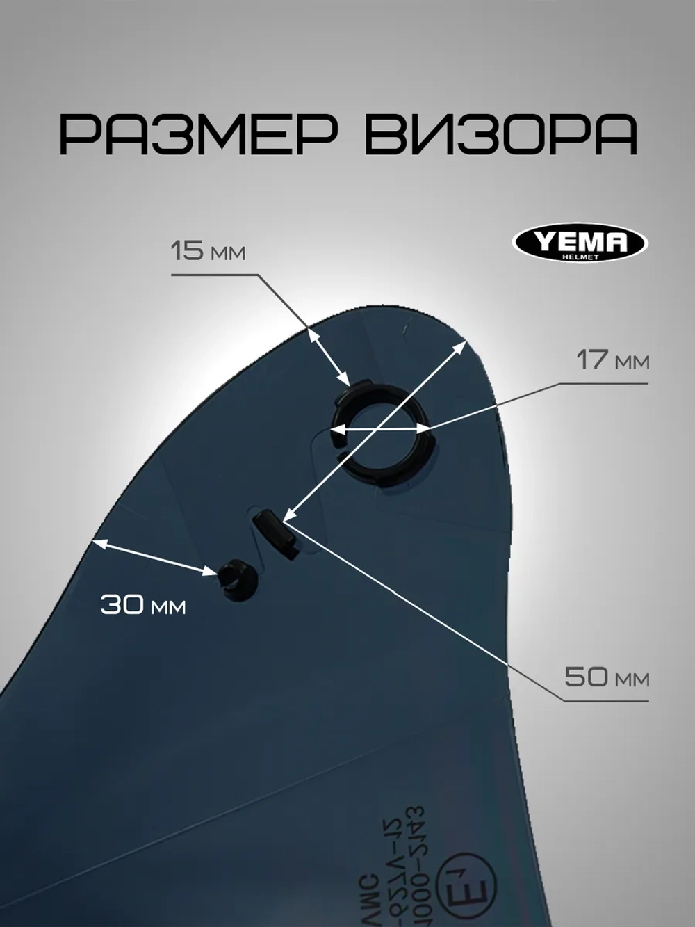 Визор тонированный для открытого мотошлема уema 619/627