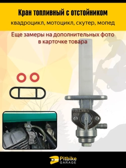 P+t Bt0 Топливный кран механический ATV для квадроцикла или мотоцикла с отстойником