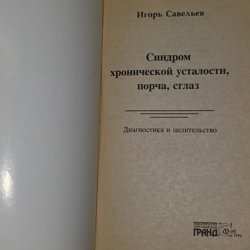 Книга "Синдром хронической усталости, порча, сглаз - диагностика и целительство"