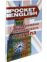 Все времена английского глагола. Справочник. (серия "Pocket English"). 2-е издание