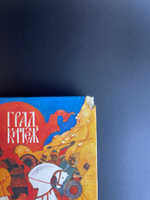 Книга Град Китеж. Художник Г. Надеждин. Волго-Вятское. кн. изд-во, 1989 год СССР