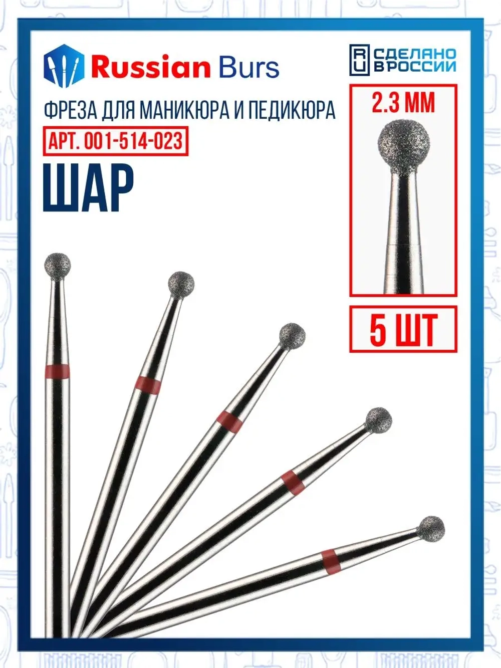 Фреза шар 2.3 мм 5 шт