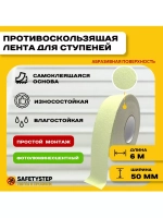 Лента противоскользящая самоклеящаяся абразивная, 50мм х 6м