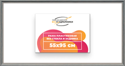 Рама 55x95 для картин и фотографий