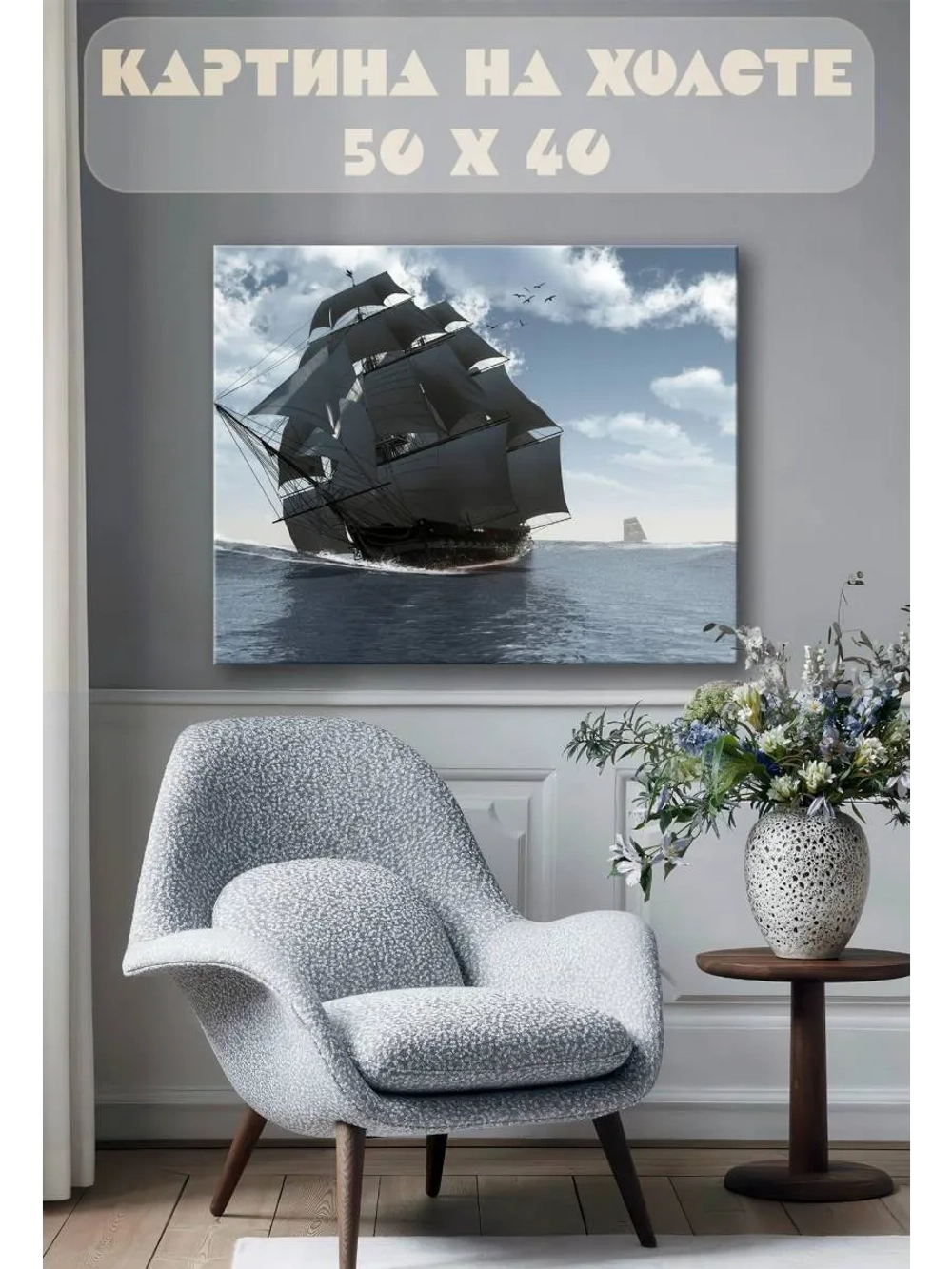 Картина на стену 40 X 50 Парусный корабль