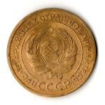 5 копеек 1932 год
