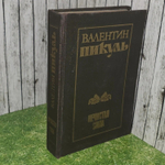 Нечистая сила. Пикуль Валентин Саввич