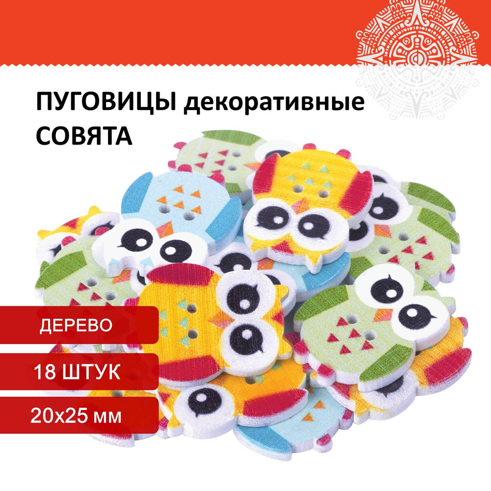 Пуговицы декоративные "Совята", дерево, 20х25 мм, 18 шт., ассорти, ОСТРОВ СОКРОВИЩ, 661420