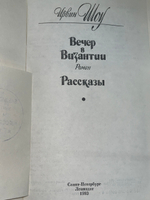Шоу Ирвин. Вечер в Византии