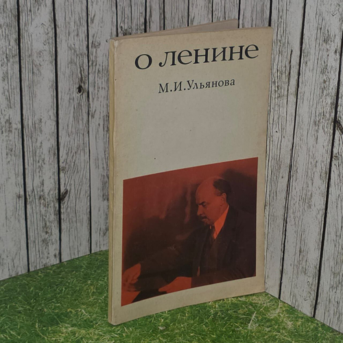 О Ленине. М.И. Ульянова