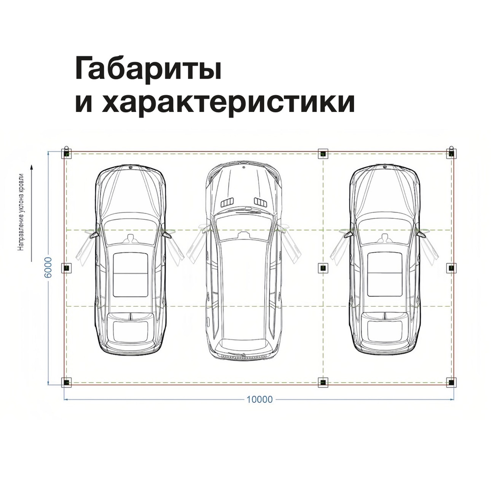 Автонавес для 3-х автомобилей 10м х 6м