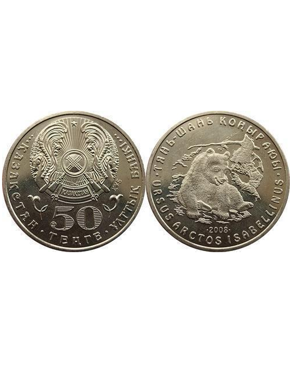 50 тенге 2008 г. Медведь. UNC