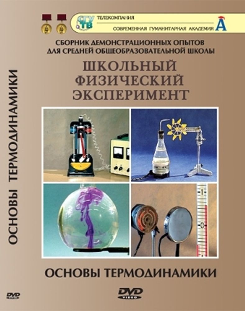 DVD Основы термодинамики (10 опытов)