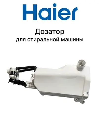 Дозатор в сборе 0020811968AF Haier