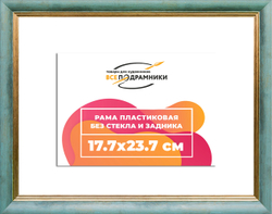 Рама 17,7x23,7 для картин и фотографий