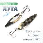 Блесна ЖОР "Луга" (52мм, 7гр)