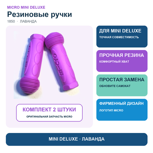 Резиновые ручки для MINI Deluxe лаванда