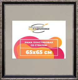 Рамка 65x65 для постера и фотографий