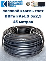 Кабель ВВГнг(А)-LS 5х2,5 ГОСТ, 45 метров, Калужский кабельный завод