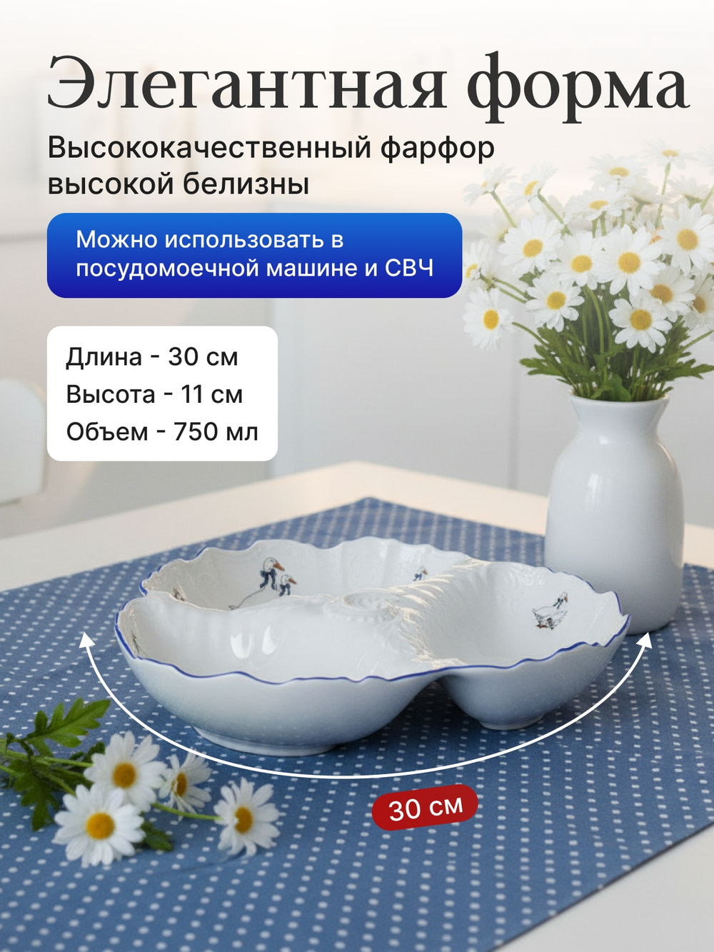 Менажница "Bernadotte" Гуси 30см 750мл
