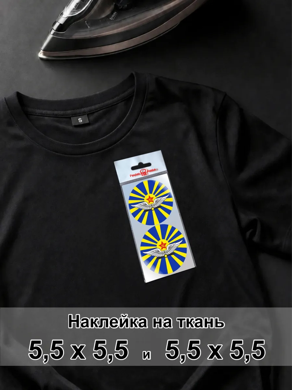 Наклейка на ткань - ВВС СССР Военно-воздушные войска