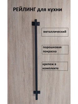 Рейлинг для кухни и ванной черный 80 см Loft Metall