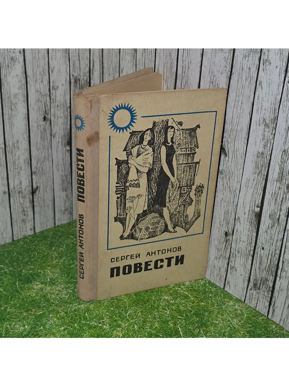 книга " Повести " /Поддубенские частушки. Дело было в Пенько