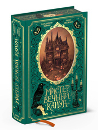 Мистер Вечный Канун. Специальное издание
