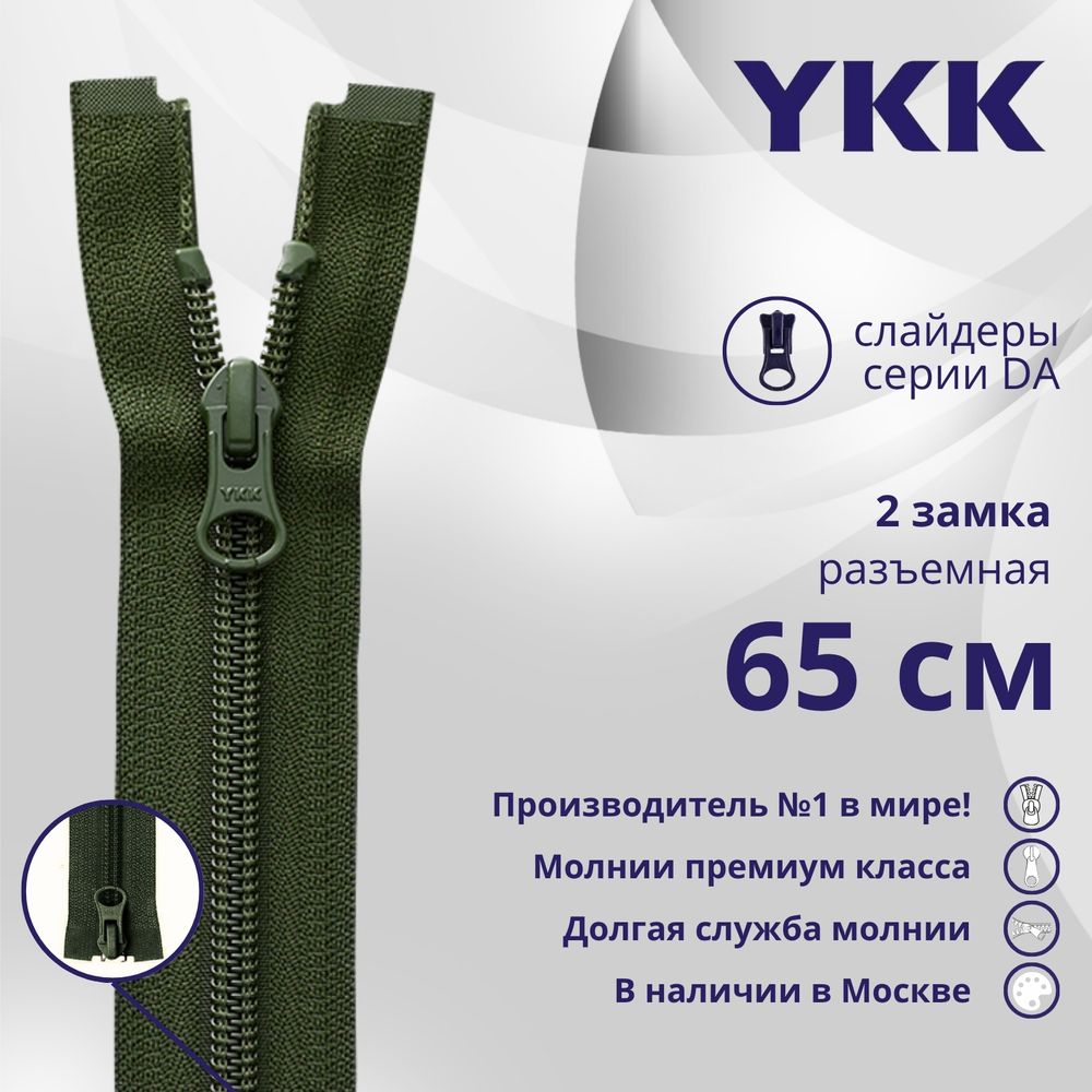 Молния спираль (витая) YKK Т5 (5 мм) 2 зам., разъем., 65 см, цв. 870 т.зеленый, уп.10 шт
