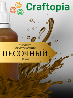 Краситель для мыла Песочный 50 мл Турция