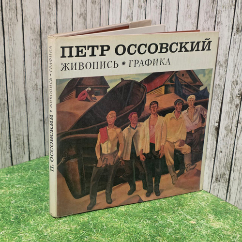 Петр Оссовский. Живопись. Графика. Рожнова Ольга Всеволодовна