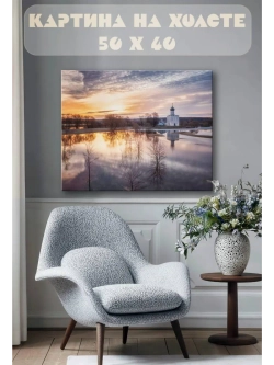 Картина на стену 40 X 50 Церковь Покрова на Нерли