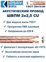 Кабель акустический ШВПМ 2х2,5 ГОСТ, 15 метров, медный, Калужский кабельный завод.