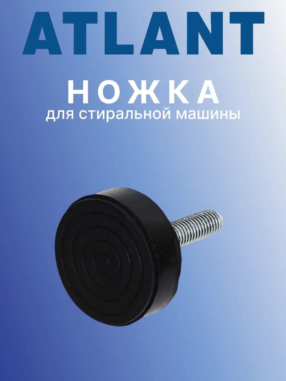 Регулировочная виброгасящая опора корпуса, ножка М10х1.5мм высотой 36мм с резиновой подошвой для автоматической стиральной машины Atlant, Атлант 902543780902 (730131900200, 902543780902, М10, H=36мм, 70У1010, 60У1210, 50С101, 45У102, 35У101)