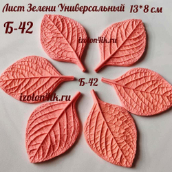 Молд Б-42 Лист зелени универсальный (13*8 см)