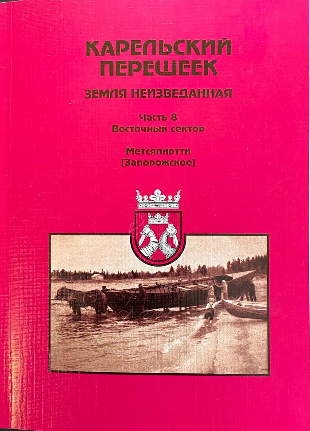 Карельский перешеек — земля неизведанная. Часть 8. Восточный сектор. Метсяпиртти (Запорожское). Третье издание