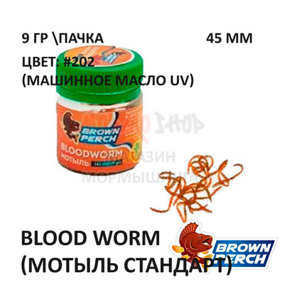 Blood Worm (Мотыль стандарт) 45 мм - приманка Brown Perch