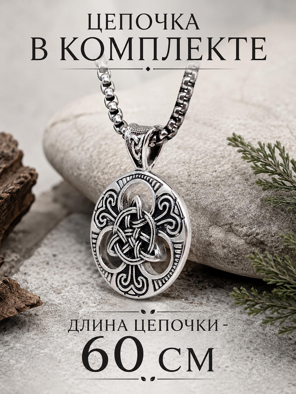 Кулон из стали "Узел Троицы"