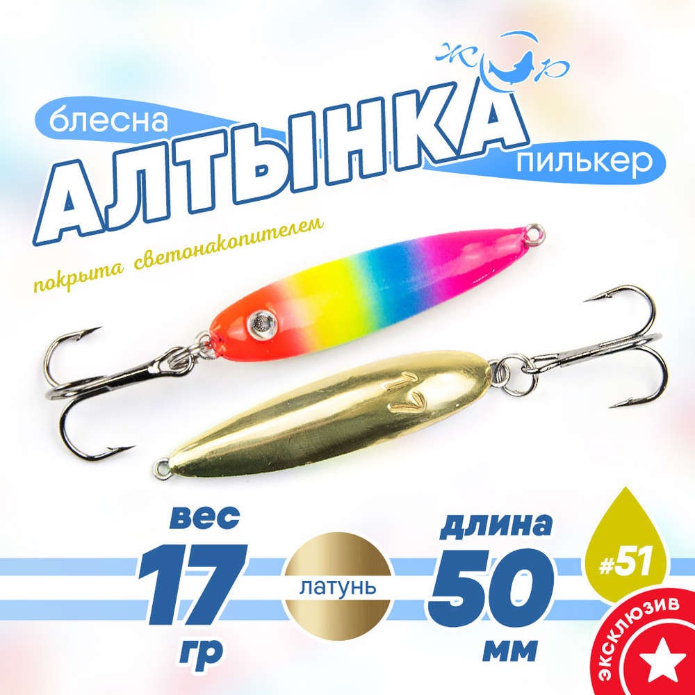 Блесна (пилькер) ЖОР "Алтынка" цветная с тройником (50мм, 17гр), Латунь