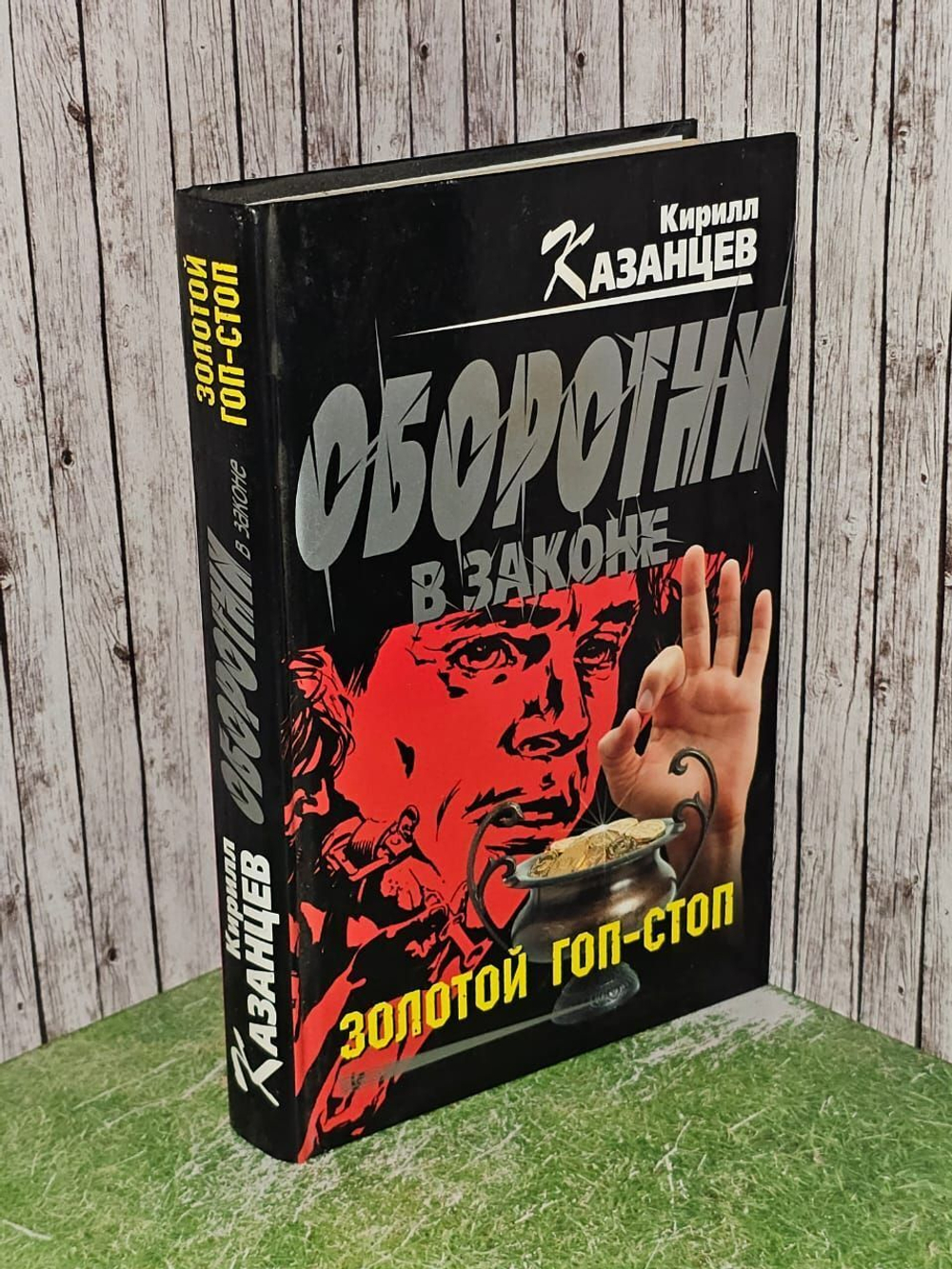Золотой гоп-стоп. Казанцев Кирилл